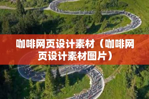 咖啡网页设计素材（咖啡网页设计素材图片）