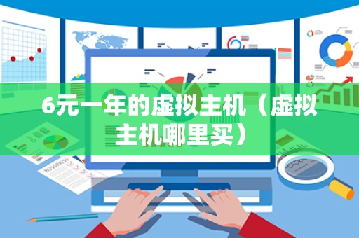 6元一年的虚拟主机（虚拟主机哪里买）