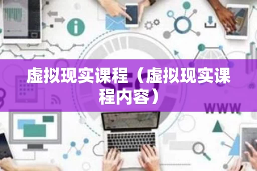 虚拟现实课程（虚拟现实课程内容）