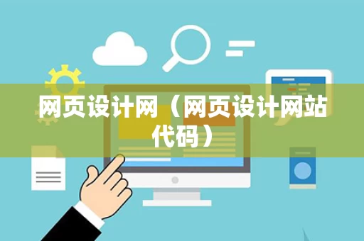 网页设计网（网页设计网站代码）