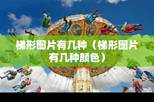 梯形图片有几种（梯形图片有几种颜色）