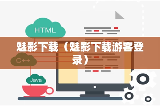 魅影下载（魅影下载游客登录）