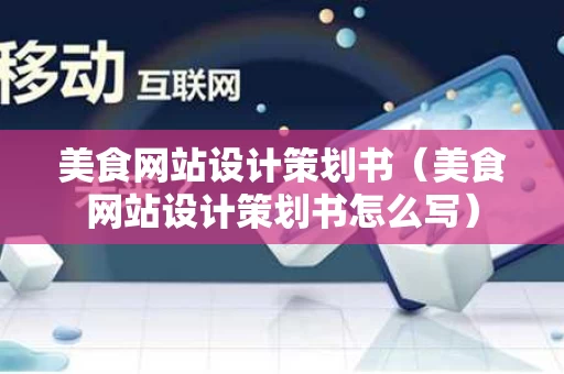 美食网站设计策划书（美食网站设计策划书怎么写）