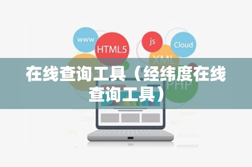 在线查询工具（经纬度在线查询工具）