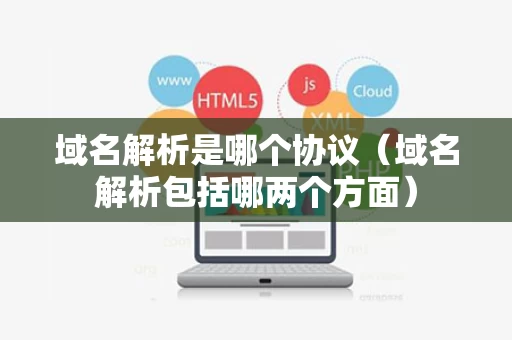 域名解析是哪个协议（域名解析包括哪两个方面）