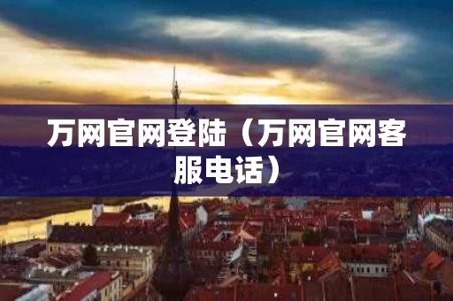 万网官网登陆（万网官网客服电话）
