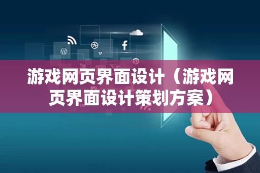游戏网页界面设计（游戏网页界面设计策划方案）