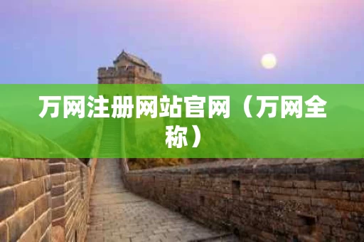 万网注册网站官网（万网全称）