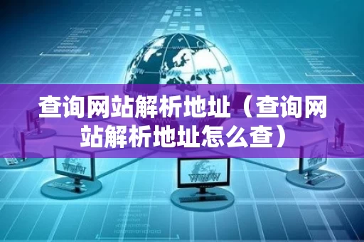 查询网站解析地址（查询网站解析地址怎么查）