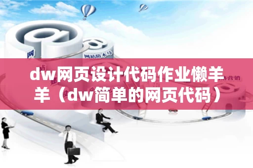 dw网页设计代码作业懒羊羊（dw简单的网页代码）