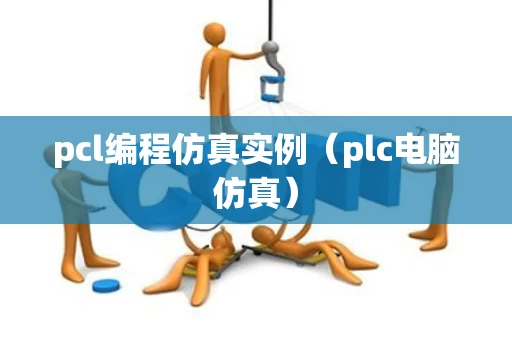 pcl编程仿真实例（plc电脑仿真）