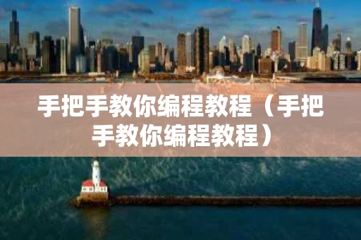 手把手教你编程教程（手把手教你编程教程）