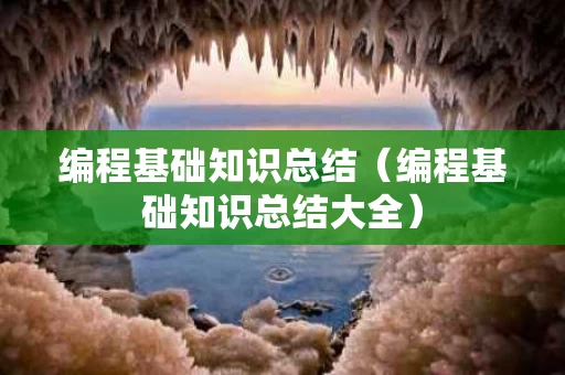 编程基础知识总结（编程基础知识总结大全）