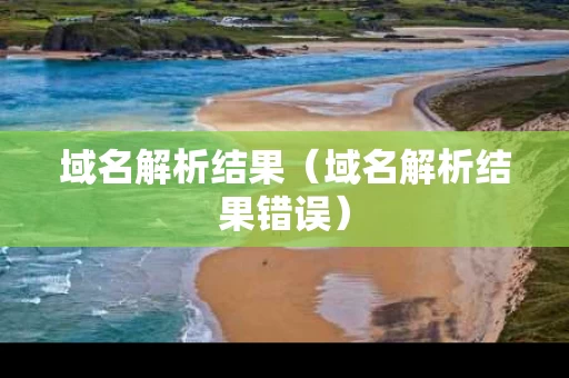 域名解析结果（域名解析结果错误）