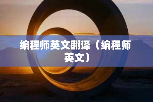 编程师英文翻译（编程师 英文）