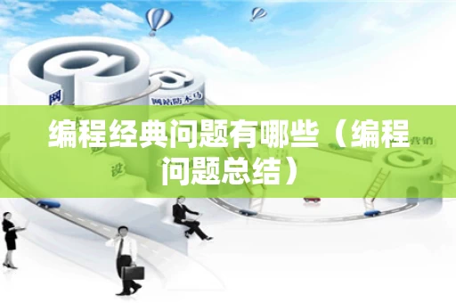 编程经典问题有哪些（编程问题总结）