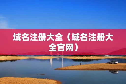 域名注册大全（域名注册大全官网）