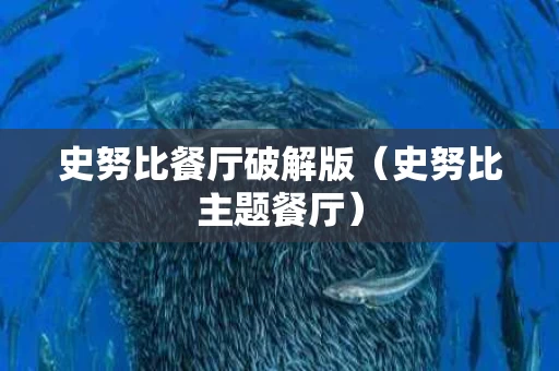 史努比餐厅破解版（史努比主题餐厅）