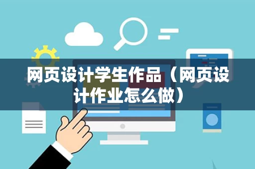 网页设计学生作品（网页设计作业怎么做）