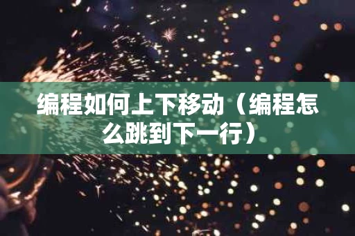 编程如何上下移动（编程怎么跳到下一行）