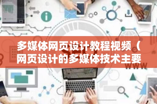 多媒体网页设计教程视频（网页设计的多媒体技术主要指什么?）