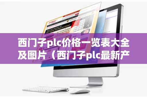 西门子plc价格一览表大全及图片（西门子plc最新产品）