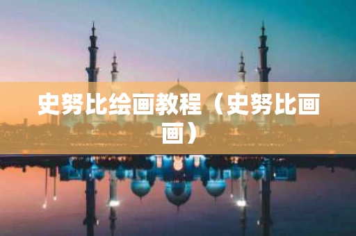 史努比绘画教程（史努比画画）