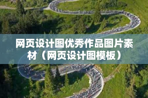 网页设计图优秀作品图片素材（网页设计图模板）