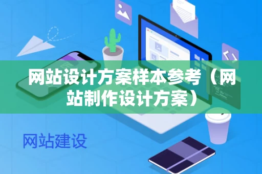 网站设计方案样本参考（网站制作设计方案）