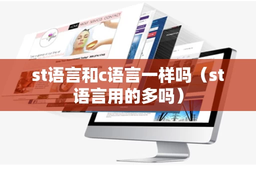 st语言和c语言一样吗（st语言用的多吗）