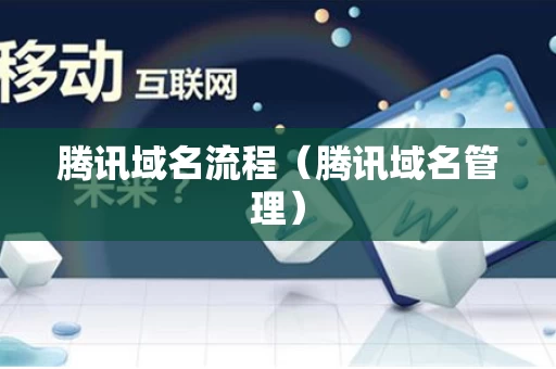 腾讯域名流程（腾讯域名管理）