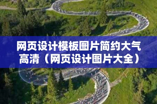 网页设计模板图片简约大气高清（网页设计图片大全）