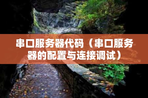 串口服务器代码（串口服务器的配置与连接调试）
