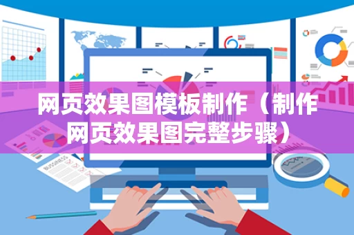 网页效果图模板制作（制作网页效果图完整步骤）