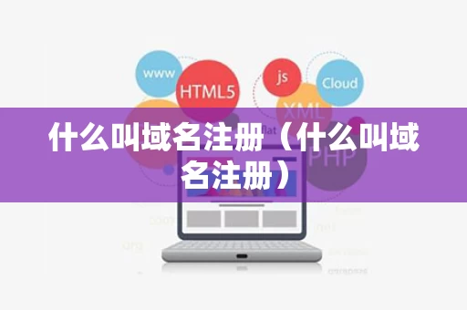 什么叫域名注册（什么叫域名注册）