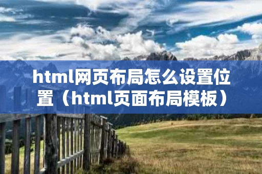 html网页布局怎么设置位置（html页面布局模板）