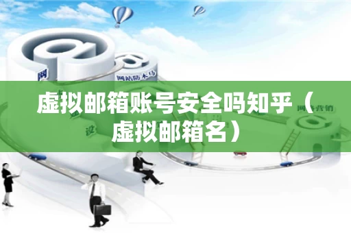 虚拟邮箱账号安全吗知乎（虚拟邮箱名）