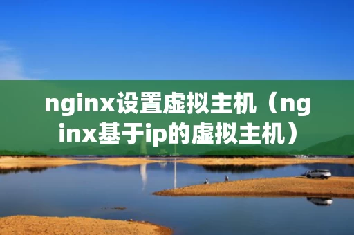 nginx设置虚拟主机（nginx基于ip的虚拟主机）