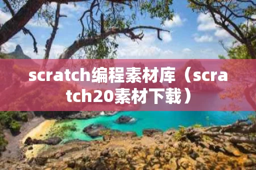 scratch编程素材库（scratch20素材下载）