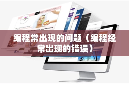 编程常出现的问题（编程经常出现的错误）