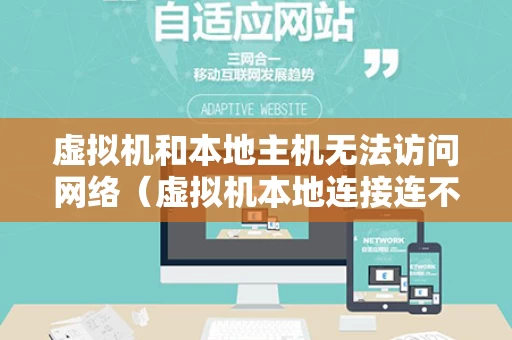 虚拟机和本地主机无法访问网络（虚拟机本地连接连不上）