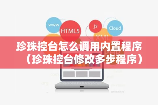珍珠控台怎么调用内置程序（珍珠控台修改多步程序）