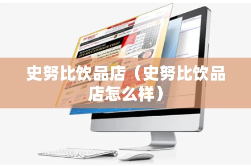 史努比饮品店（史努比饮品店怎么样）