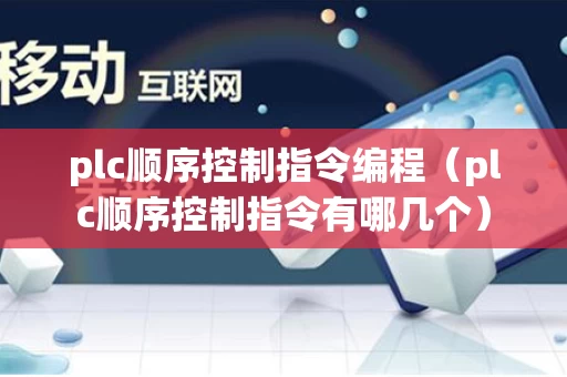 plc顺序控制指令编程（plc顺序控制指令有哪几个）