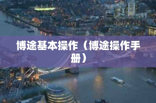 博途基本操作（博途操作手册）