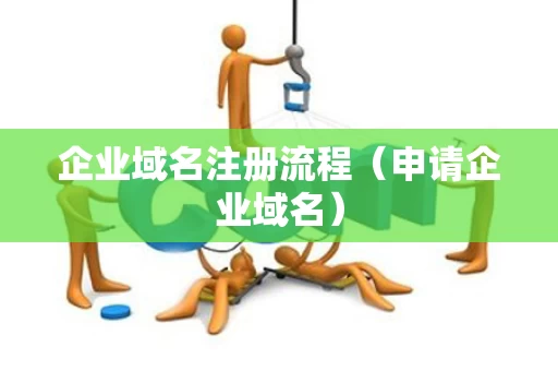企业域名注册流程（申请企业域名）