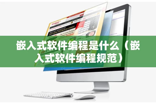 嵌入式软件编程是什么（嵌入式软件编程规范）