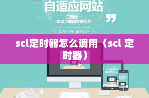 scl定时器怎么调用（scl 定时器）