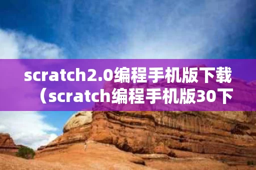 scratch2.0编程手机版下载（scratch编程手机版30下载）