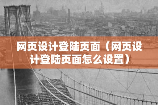 网页设计登陆页面（网页设计登陆页面怎么设置）